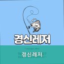 경신레저