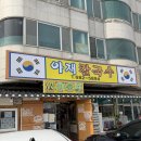 아재칼국수 | 안중 칼국수 맛집 '아재칼국수' 3색면에 보리밥 무한리필까지