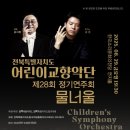 전라북도어린이예술단 정기연주회 전북일보
