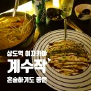 상도역 이자카야 계수작 동네맛집 후기 나가사끼짬뽕 꼬치