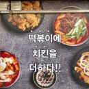 걸작떡볶이치킨광명뉴타운점