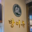 우대 | 군자역 방이옥 우대갈비 후기｜세트 메뉴 웨이팅 총정리