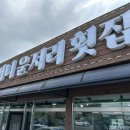 할머니운저리횟집