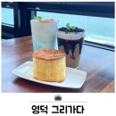 그리가다 | 영덕 오션뷰 대형 카페 그리가다 베이커리 후기 고래불해수욕장 근처