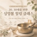 유락종합사회복지관 출강 후기, 20대 30대를 위한 싱잉볼 힐링 클래스