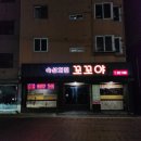 꼬꼬야치킨 이미지