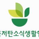 한국저탄소식생활협회