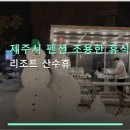 리조트산수휴 | 제주시 펜션 조용한 휴식 공간 리조트 산수휴 예약과 주차 편리한 후기 정보