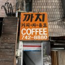 [까치다방] 동묘 나들이 필수 코스 카페 다방, 까치 커피숍에서 레트로 감성 느끼기