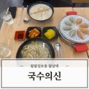 국수의신 | 울산대맛집 국수 전문점 국수의신 가성비넘치는곳