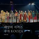 신명타워 | [공지] 태양의 서커스 쿠자! 할인티켓으로 더 신명나게 즐겨보자