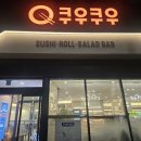 경주 황성동 맛집 초밥 뷔페 쿠우쿠우 평일 디너 후기