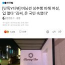 버닝썬 성추행 피해여성, '김씨, 온국민 속였다' 이미지