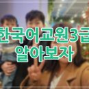 한국어교원 3급 양성과정 | 한국어교원양성과정 3급 실습 난이도 후기 풀어요.