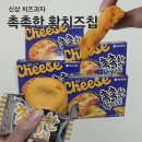 GS25 거창주공점 | 촉촉한 황치즈칩 맛 후기 파는 곳 gs25 이마트24 다이소 온라인 구매 재출시