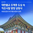 광양읍 삼광사 소장 불서 | 대한불교 조계종 도심 속 작은사찰 광양 삼광사#광양삼광사#조계종#광양서천변
