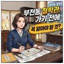 대운정밀계기 - 달성군 | 부전동 철학관, 가기 전에 꼭 알아야 할 것?
