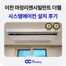 마장 | 이천 시스템에어컨 마장리젠시빌란트 더웰 설치 후기