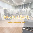 베이키스튜디오 | [광교 필라테스 추천] 베이키 스튜디오 1:1 체험 후기