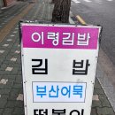 이령김밥