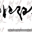 캘리그래피 이미지