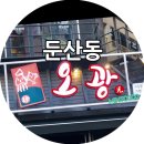 오광상회 | 둔산동 횟집 오징어광어 오광 분위기 좋은 둔산동 술집 헌팅 포차 여기 추천해요