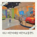 광명시어린이교통교육장 | 대구 어린이세상 어린이교통랜드 당일 방문 후기