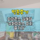 율하1로L | 장유피자, 율하피자 - 파파존스 김해점에서 방문 포장을 해봤어요!