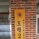 도평2리경로당 이미지