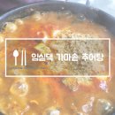 다복가마솥참옻닭 | 광주 추어탕 맛집 임실댁 가마솥 추어탕 엄지 척