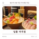 일품 | 마곡 맛집 초밥, 카이센동·방어동 제대로 먹은 일품 마곡점 후기