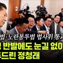 [오마이tv] 국힘 고성 반발에도 눈길 없이 의사봉 두드린 정청래..25만원 지급법•노란봉투법 법사위 통과 (2024.07.31) 이미지