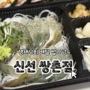 쌍촌튀김 | 광주 서구 술집 신선 쌍촌점 배달후기 싱싱한 생새우회 집에서 즐기기