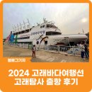 바다와고래 | [블로그 기자] 2024 고래바다여행선 고래탐사 출항 후기