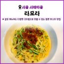 [서울 서래마을] 라모라 | 생면 파스타 맛집 또간집 소개