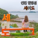 세어도어촌체험휴양마을 | 인천여행 중에 만난 신비로운 갯벌정원, 세어도