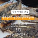 배가찐월계점7호점 | 광명사거리 맛집 어부네 생선구이 방문후기