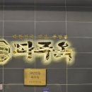 파주옥 미리내점 이미지