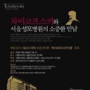 서울심포니 오케스트라 공연 이미지