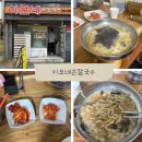 이모네 칼국수 | 수원 이모네 손칼국수➰손맛느껴지는 로컬 맛집 내돈내산 후기