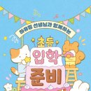 두근두근 초등 1학년 입학 준비 이미지