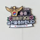 승진장식 | 경찰 승진 토퍼 실물 후기｜계급별 주문 제작 사례