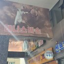 팀실내테니스장