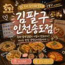 CU편의점(송도더마란츠점) | 송도 맛집 김팔구 인천송도점 삼각김밥 꾸덕로제우동 떡볶이 후기