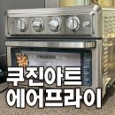 아트에어 | 코스트코 쿠진아트 오븐 에어프라이 구매 후기
