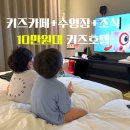 아이와 놀기 좋은 인천 키즈호텔, 파크마린호텔 한실 패밀리트윈
