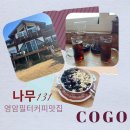 나무131 | 영암 필터커피로 유명한 카페 나무131 내돈내산 다녀온 후기