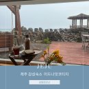 미드나잇코티지 | 제주 바다뷰 숙소 세화 독채 미드나잇 코티지 내돈내산 후기