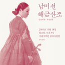 남미선의 해금산조(김영재류) 이미지