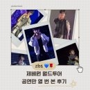 매일월드투어 | 10번의 콘서트가 내게 남긴 것, 제베원 월드투어 후기